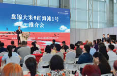 Panjin Rice “Red Beach No.1” Promotion Conference