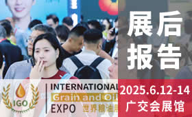 2025第18届IGO世界粮油展回顾