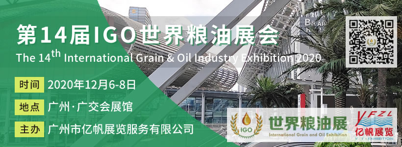 第14届IGO世界粮油展