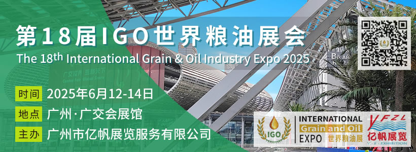 第18届IGO世界粮油展