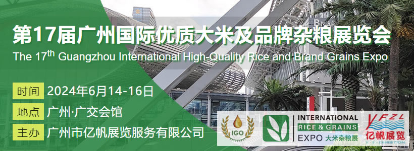 第16届广州国际优质大米及品牌杂粮展览会