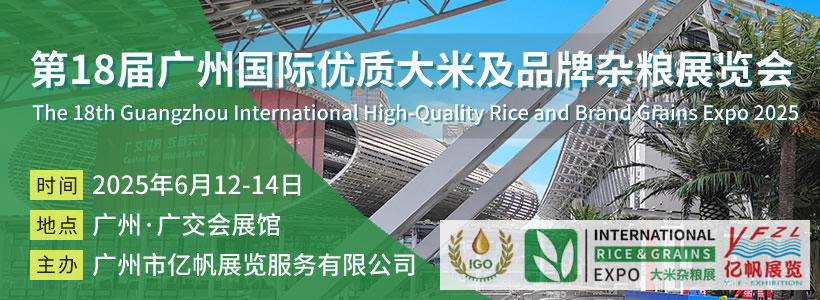 IRE 第18届广州国际优质大米及品牌杂粮展览会