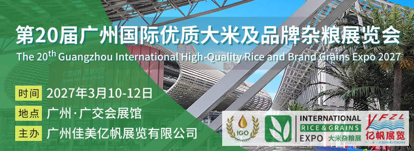 第20届广州国际优质大米及品牌杂粮展览会