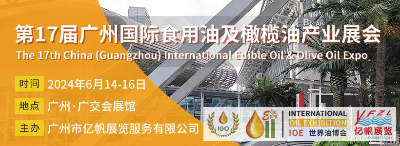 IOE 第17届广州国际食用油及橄榄油产业博览会