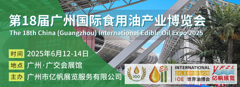 IOE 第15届广州国际食用油产业博览会