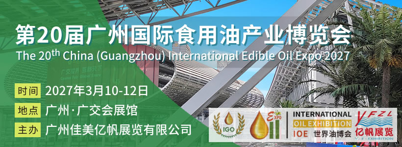 IOE 第20届广州国际食用油产业博览会