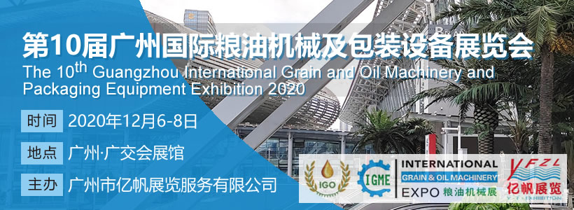 IGME 第10届广州国际粮油机械及包装设备展览会