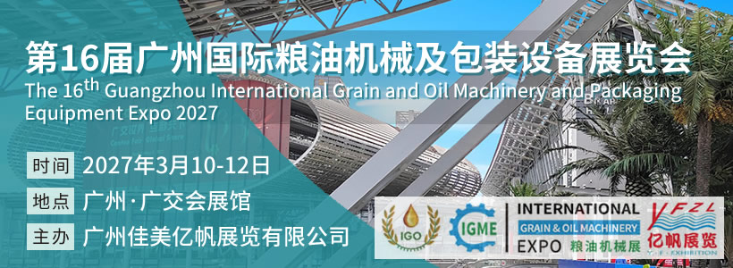 IGME 第16届广州国际粮油机械及包装设备展览会