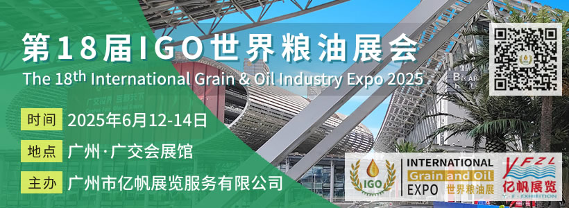 第18届IGO世界粮油展会